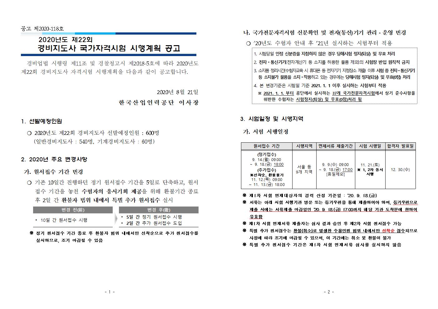 2020년_제22회_경비지도사_국가자격시험_시행계획_공고001.jpg