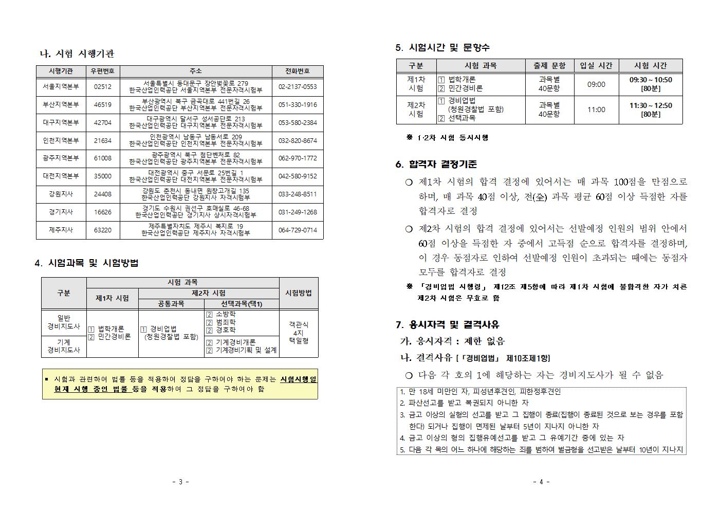 2020년_제22회_경비지도사_국가자격시험_시행계획_공고002.jpg