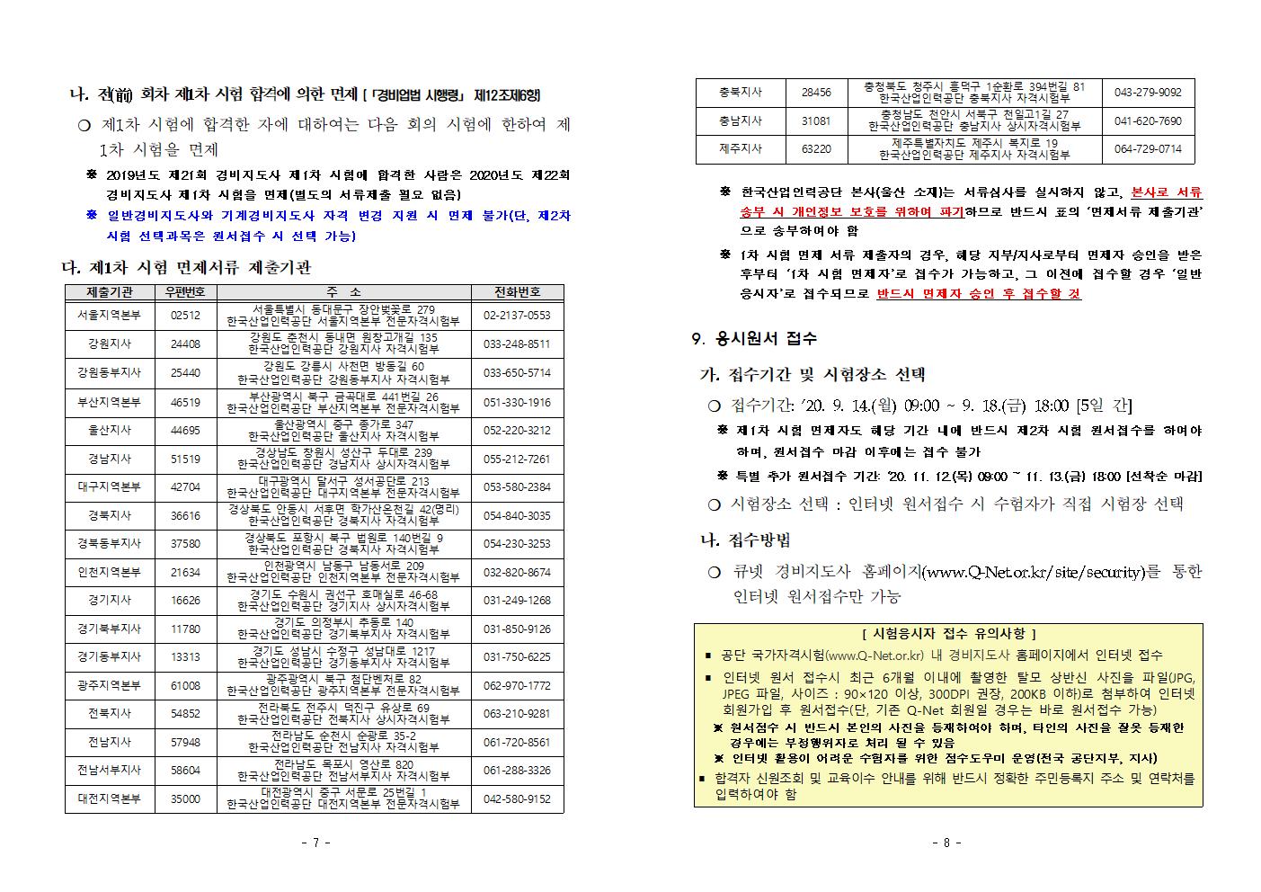 2020년_제22회_경비지도사_국가자격시험_시행계획_공고004.jpg