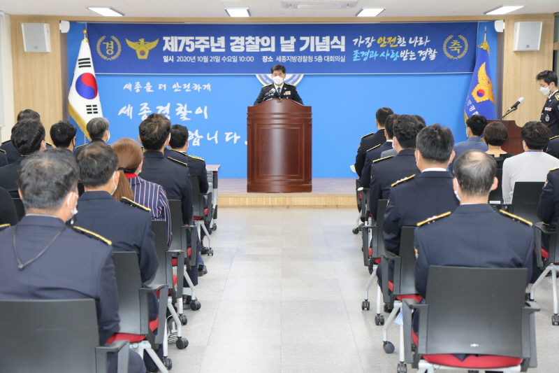 세종경찰청 제75주년 경찰의 날 기념식