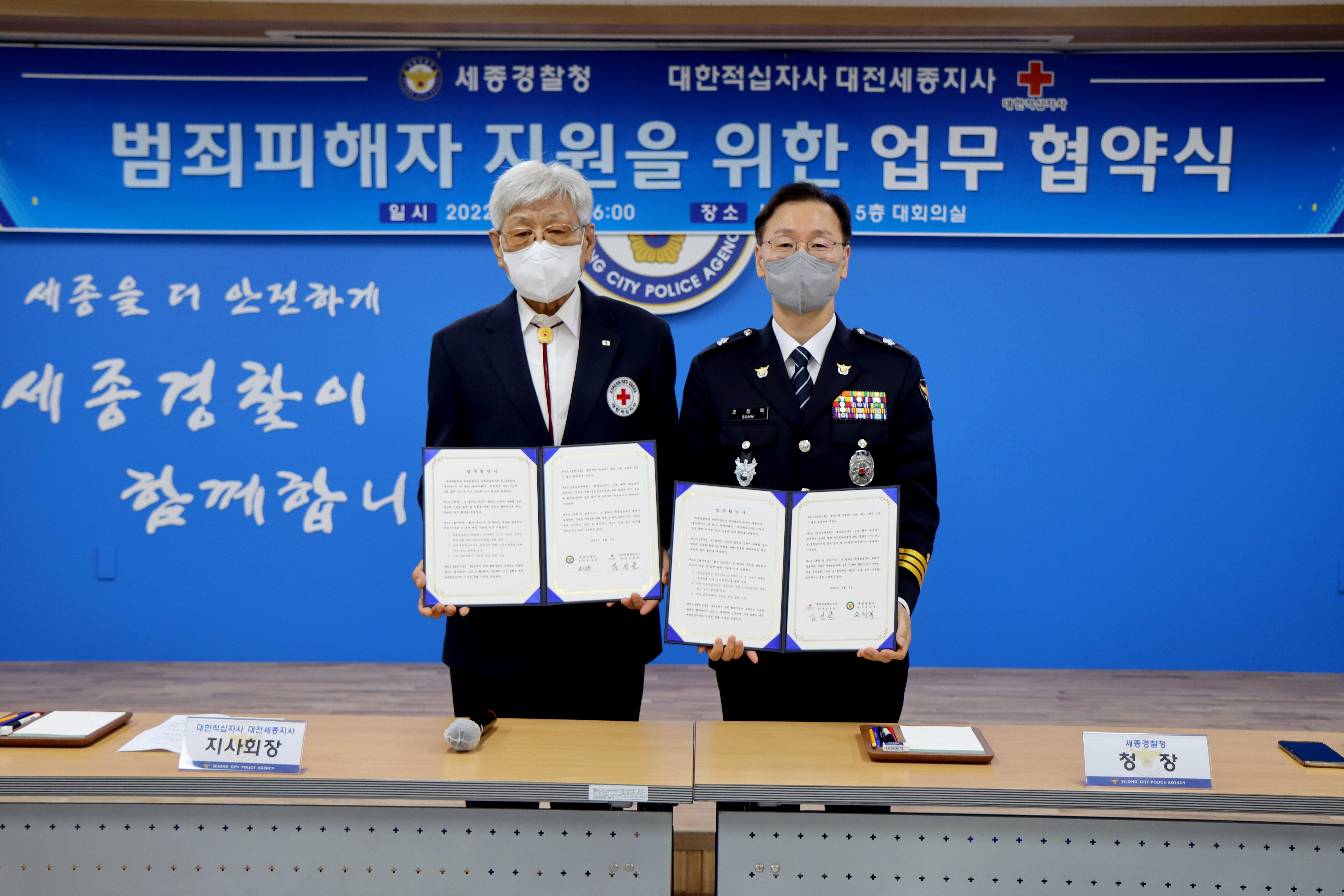 세종경찰청-대한적십자 대전세종지사, 범죄피해자 지원을 위한 업무협약 체결