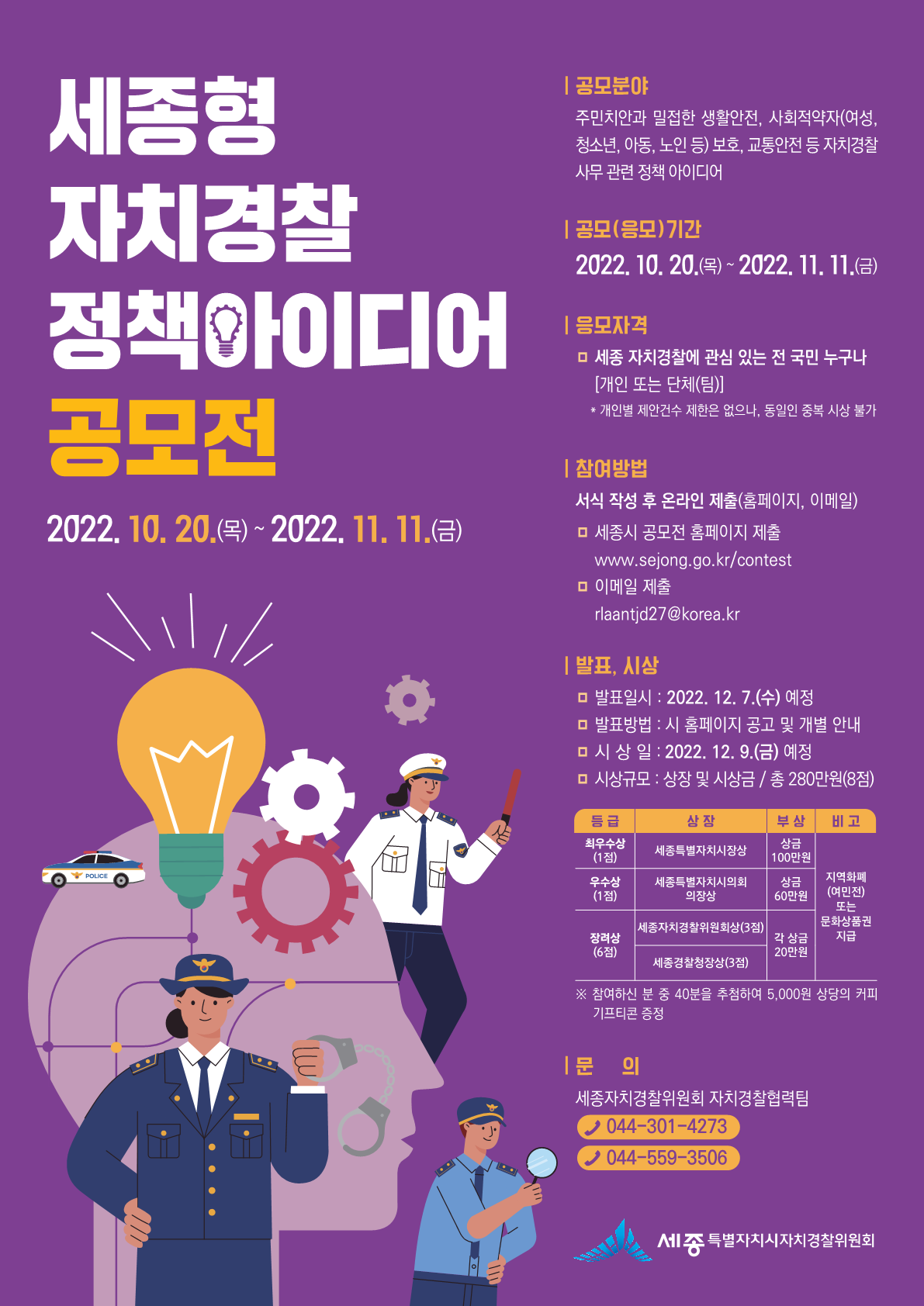 221012-4_(포스터)세종자치경찰위원회_(최종)_1.png