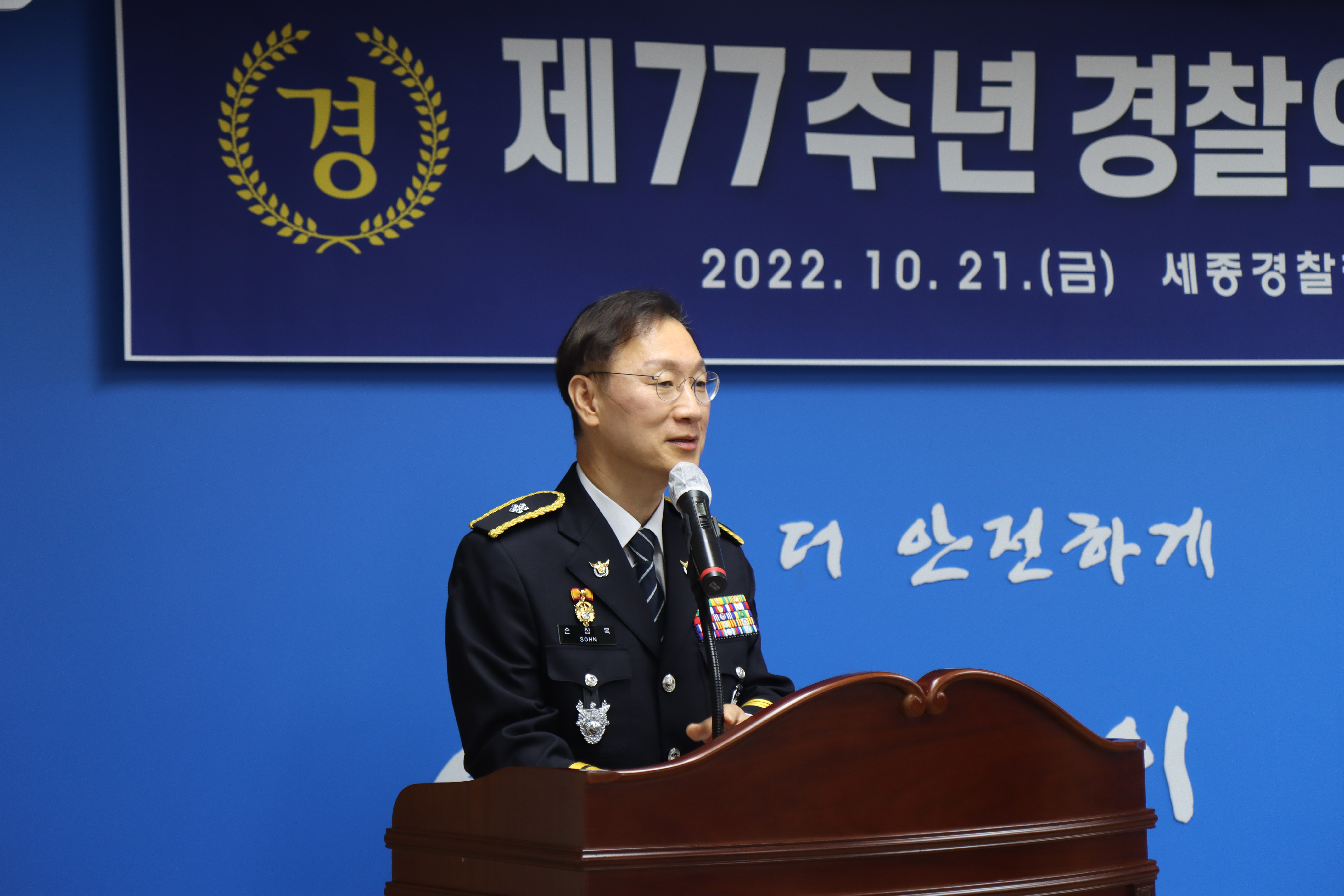  제77주년 경찰의 날 기념식