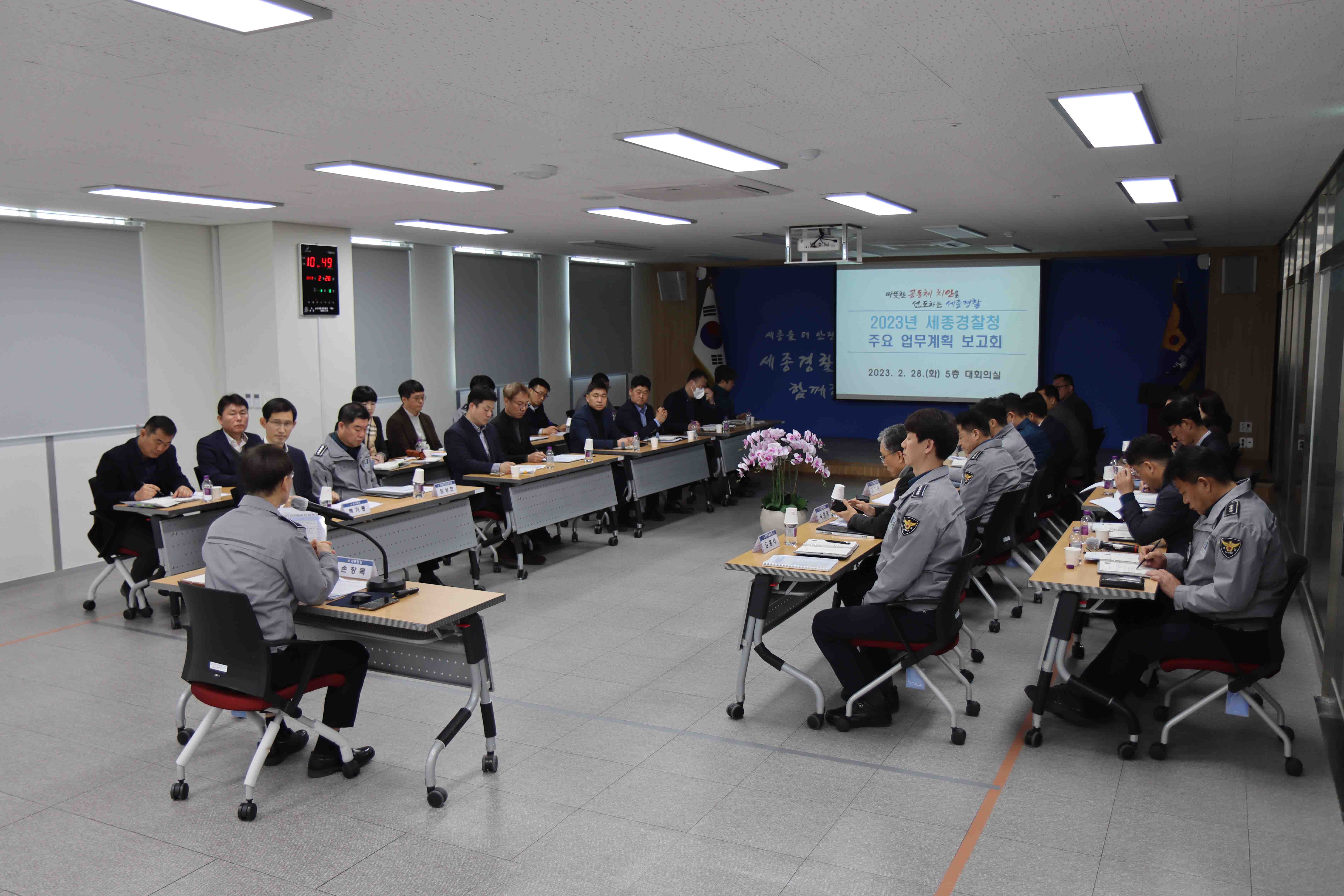 세종경찰청 2023년 주요 업무 계획 보고회 개최