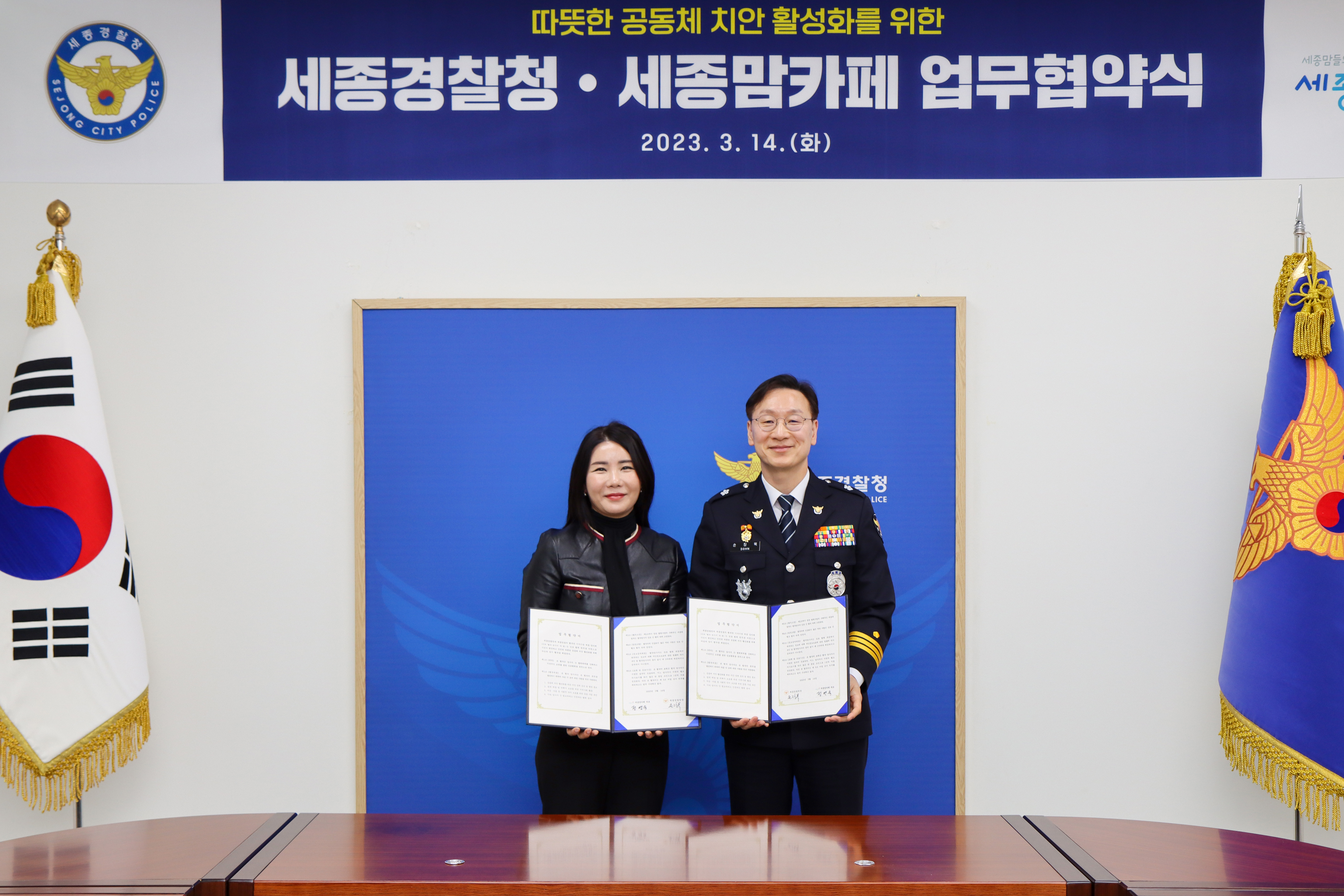 따뜻한 공동체 치안 활성화를 위한 세종경찰청-세종맘카페 업무협약